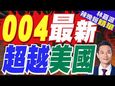 004航母機庫側壁就位.艦尾已裝 一年進度追平福特級兩年｜004最新 超越美國｜蔡正元.栗正傑.謝寒冰深度剖析?【林嘉源辣晚報】精華版 @中天新聞CtiNews