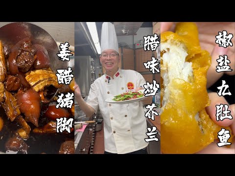【明叔廚房】椒鹽九肚魚 🍤 脆漿獨家配方大公開！生炒菜心 + 豬腳姜 + 臘味炒芥蘭 + 西洋菜陳腎豬骨湯 + 金銀蒜蒸勝瓜玉子豆腐 + 白灼粉腸 + 煎釀辣椒 鯪魚膠秘方｜食譜｜烹飪｜（粵語中字）