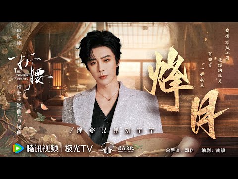 《烽月》劉宇寧（電視劇《折腰》情感主題曲/片尾曲） | 官方MV [4K 60HZ超高清畫質]｜騰訊音樂發行頻道