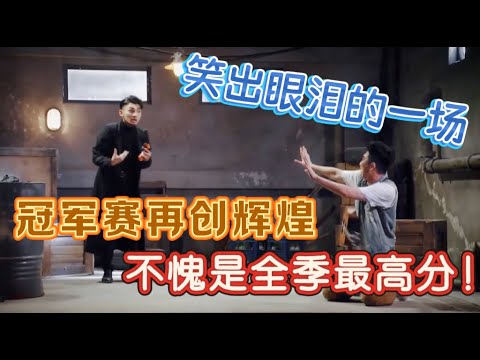 【一年一度喜剧大赛】致敬经典电影！冠军赛再创辉煌，不愧是全季最高分，笑出眼泪