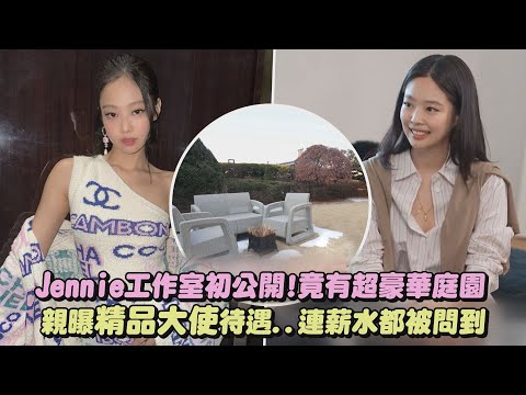 【巨星規模】Jennie工作室初公開!竟有超豪華庭園 親曝精品大使待遇..連薪水都被問到｜完全娛樂
