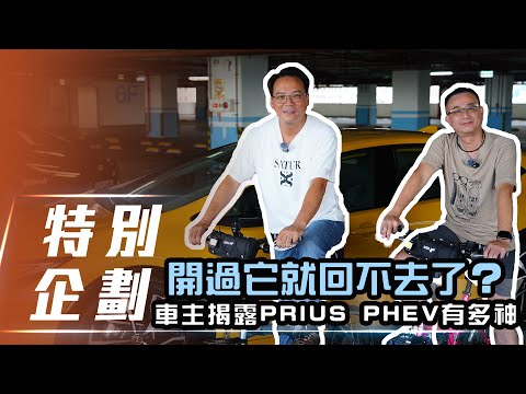 【特別企劃】開過它就回不去了？｜車主揭曉 PRIUS PHEV有多神【7Car小七車觀點】
