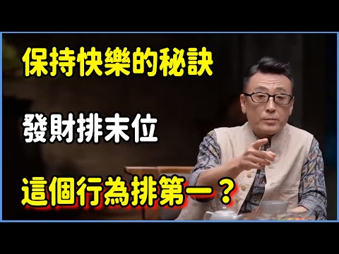 保持快樂的秘訣，發財排末位，這個行為排第一？ #窦文涛 #脱口秀 #真人秀 #锵锵行天下 #锵锵三人行