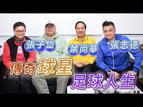 2025年5月2日 專訪張子岱、葉尚華、張志德 ～ 傳奇球星 足球人生 - 汪曼玲《快拍。曼鏡頭》