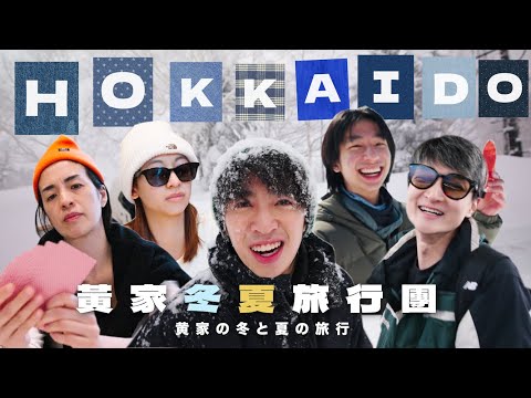 贏最多錢的人就能獨佔豪華雪景套房🏔️家族鬥爭即將上演【黃家北海道冬夏旅行團 -上集】 | 波仔Boris