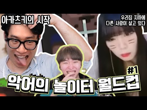 [악어가 직접 뽑은] 악어의 놀이터 이상형 월드컵 #1