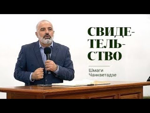 Свидетельство. Шмаги Чанкветадзе  - Вячеслав Бойнецкий