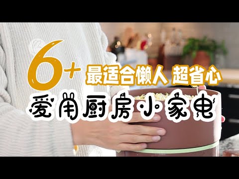 超多懒人小家电分享 | 6+年度爱用懒人厨房小家电  厨房小家电好物分享 | 使用真实感受和优缺点 |  忙碌家庭 上班妈妈 及懒人看过来~懒人神器~懒人必备