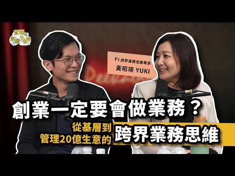 如何打造可累積的生意模式？解密從基層到管理年收20億的頂尖外商業務心法！ ft. Yuki 黄昭瑛 @sat.knowledge2926 【查理的創業化合物】