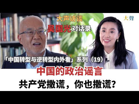 中国的政治谣言：共产党撒谎你也撒谎？吴国光大声对话录19 ｜中国转型与逆转型内外看系列｜海外华人如何排毒和解构？