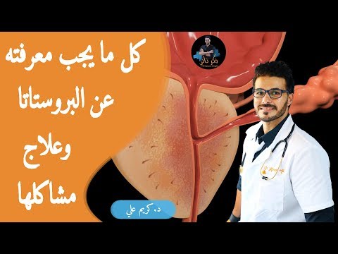 علاج تضخم البروستاتا النهائى / كل مايجب معرفته حل مشاكل البروستاتا بدون ادوية