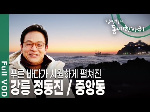 [김영철의 동네 한 바퀴] 조선 시대 임금이 거처하는 한양의 정동 쪽에 위치한 마을이라 하여 이름 붙여진 동네 강릉 정동진 / 중앙동ㅣ KBS 20190105 방송