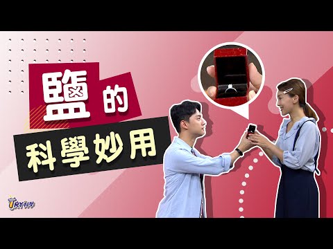 【TRY科學】20201007 - 鹽的科學妙用