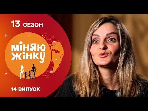 Як розподіляють обов’язки у щасливій родині | Міняю жінку | 13 cезон | 14 випуск