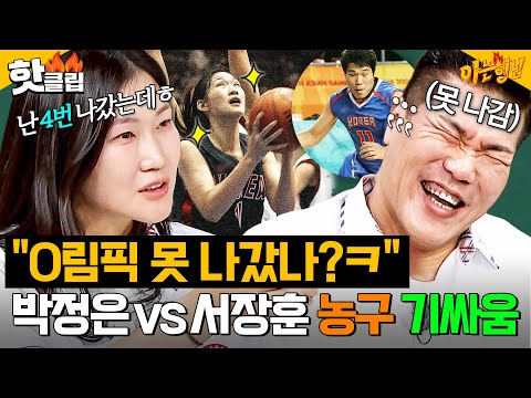 ＂장훈이보다 많이 나갔지!＂ ✨19년 명품 선수 짬바✨ 로 바로 서장훈 기강 잡는 박정은ㅋㅋ｜아는 형님｜JTBC 250719 방송