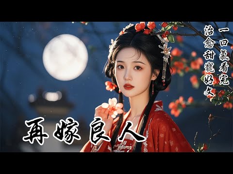 【再嫁良人】謝家長子夫人去世後，我嫁入謝府為續弦。我是衛國公府的嫡長孫女，原不該如此委屈求全，只是謝家正得皇上恩寵，他又是未來家主，權勢滔天
