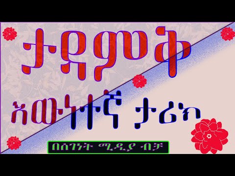 ትረካ/ታዳምቅ/እውነተኛ አሳዛኝ ታሪክ/Ethiopian amharic best true story audiobook