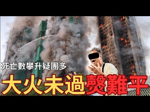 大埔宏福苑大火75死19危殆！疑團重重㷫難平