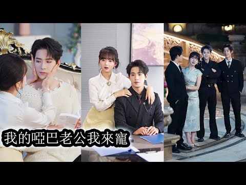 Last life she despised her mute husband and died miserably. Reborn, she swears to love him right.