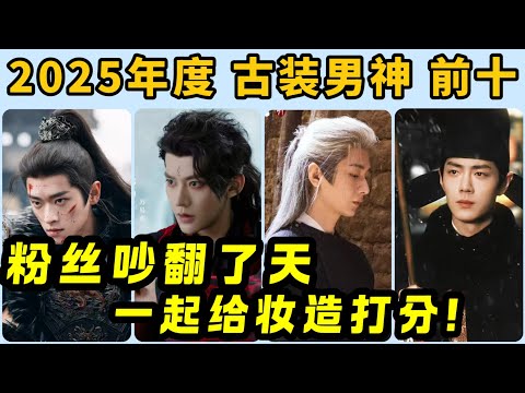 2025年度「最愛古裝男神」TOP10！粉絲吵翻了，成毅白頭兒 PK 肖戰藏海！劉宇寧更誇張，昔日“醜男”幹進男神榜前三？更驚喜的還有鄧爲、敖瑞鵬、丞磊等等全是今年首次上榜！