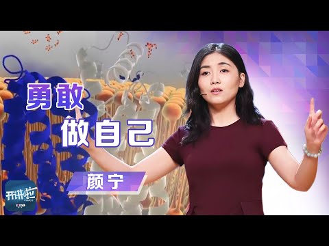 她30岁成为清华最年轻女博导，37岁攻克半世纪不解的科学难题！清华“美女科学家”颜宁：勇敢地做自己 | 开讲啦 The Voice