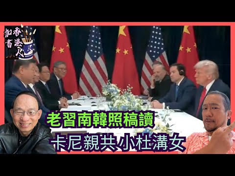 釜山會談老習非輸光侵侵未贏曬｜卡尼搵中共救經濟 亂投醫｜靠大麻上位 杜魯多辭職後溝女為樂｜加拿大轉冬令時［香港人加書 EP511］#特朗普 #習近平 #釜山會談 #卡尼 #脫美投共 #杜魯多