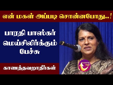 வளர்ந்த பிறகு வேறு மாதிரி | Bharathi Baskar Latest Speech #bapasi