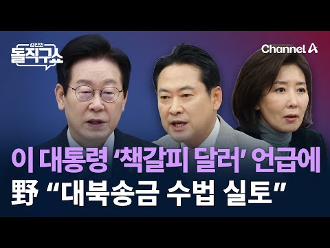 이 대통령 ‘책갈피 달러 반출’ 언급에…野 “대북송금 수법” 비판 / 채널A / 김진의 돌직구쇼