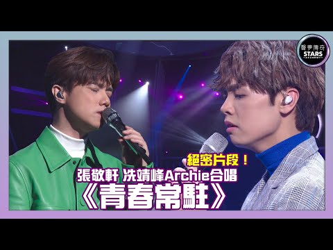 聲夢傳奇｜第13集｜絕密片段！張敬軒同冼靖峰Archie合唱青春常駐｜廣東歌
