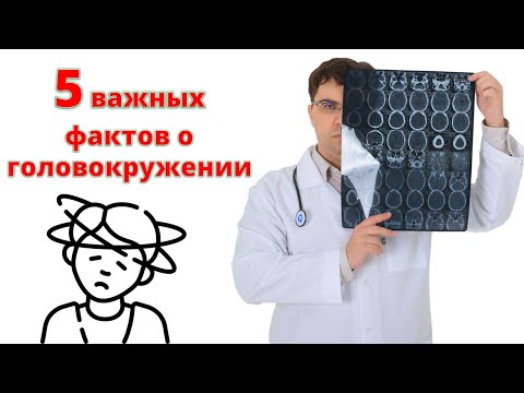 5 ФАКТОВ о головокружении о которых вы не знали