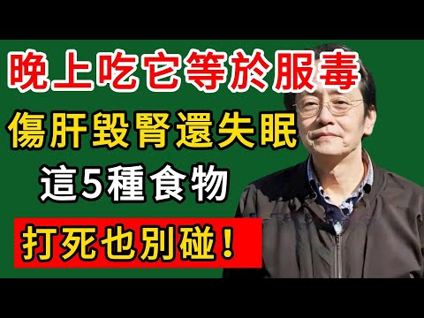 倪海廈：晚上吃它等於服毒，傷肝毀腎還失眠，這5種食物打死也別碰！#倪海廈#倪師#養生#中醫調理#中醫食療#倪師智慧學堂