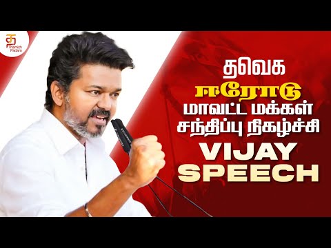 கொங்கு மண்டலத்தில் விஜய் அதிரும் ஈரோடு | TVK Vijay Speech | Tamilaga Vettri Kazhagam | Erode Meeting