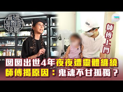 直播靈接觸3｜師傅上門！囡囡出世4年夜夜遭靈體纏繞 師傅揭原因：全因鬼魂不甘孤獨？｜TVB Plus