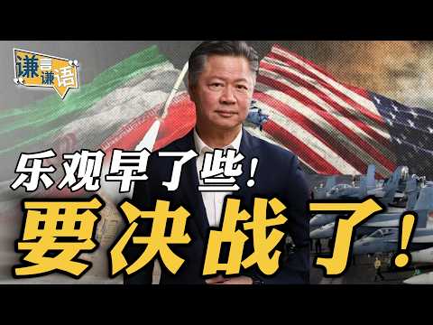 《谦言谦语》赖岳谦 公开版  | 乐观早了些！要决战了！