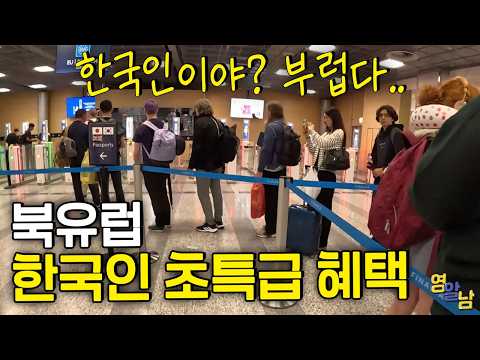 A super special benefit given only to Koreans in Northern Europe