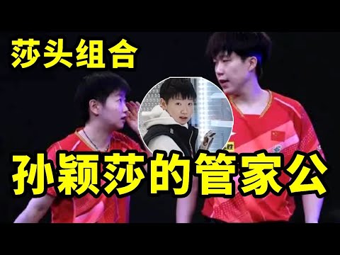 为什么王楚钦是孙颖莎的管家公？莎莎自己出去毫无自律性#王楚钦 #搞笑 #国球乒乓 #孙颖莎 #游戏 #講乒 #乒乓球 #体育