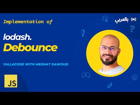 7: lodash debounce بالعربي