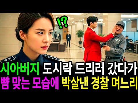 회사에서 일하는 시아버지 도시락 챙겨드리러 갔다가 상사한테 뺨 맞는 모습을 본 순간 경찰인 며느리가 박살내버리는데..
