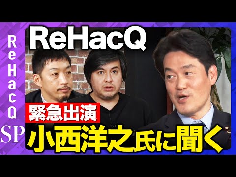 【ReHacQ生配信】立憲民主党小西ひろゆき議員【高橋弘樹】
