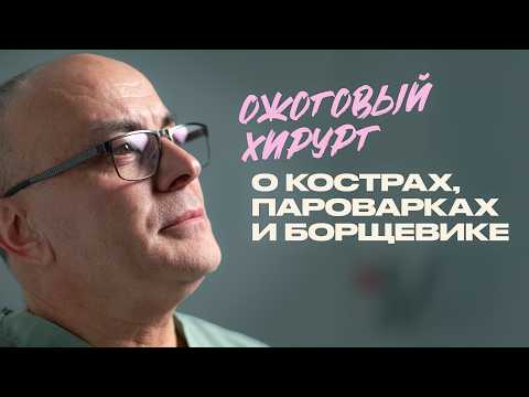 Ожоговый хирург о кострах, пароварках, борщевике и ядерном загаре