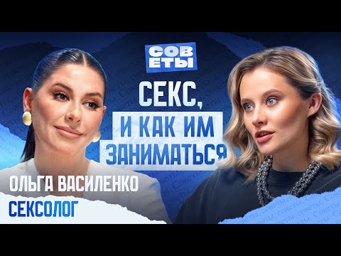 СЕКСОЛОГ Ольга Василенко — либидо, оргазмы, полигамия, мастурбация и еще много очень интересных тем