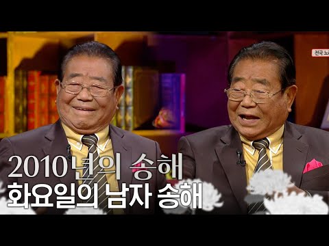 [별이 된 영원한 오빠, 송해] 화요일의 남자 송해, 최고령 국민MC로 승승장구⚡ | #송해 | 김승우의 승승장구 [KBS 20101126 방송]승우의 승승장구