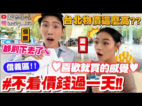 【小吳】喜歡就買！想吃就吃🔥 『信義區不看價錢過一天💰』台北現在的物價居然這麼…...😱一整天會花多少錢呢$$ (ft.dot st)