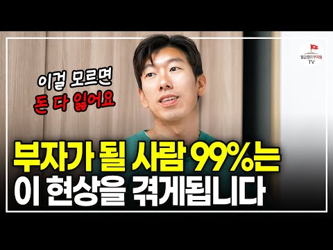 10억 벌기 전까지  99%가 겪게되는 현상 "이걸 모르면 돈 다 잃습니다" [월급쟁이 너나위 부동산 특강]