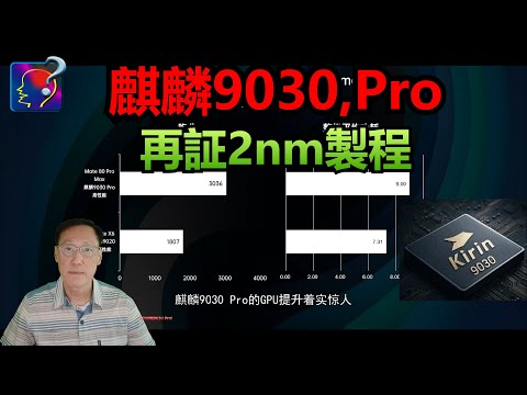 再証麒麟9030是2nm，從影像質素可以比較出SoC的整體效能水平。