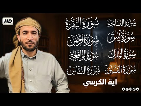 سورة البقرة، يس، الواقعة، الرحمن، الملك، الإخلاص، المعوذتين رقية المنزل القارئ محمد الفقيه رقية