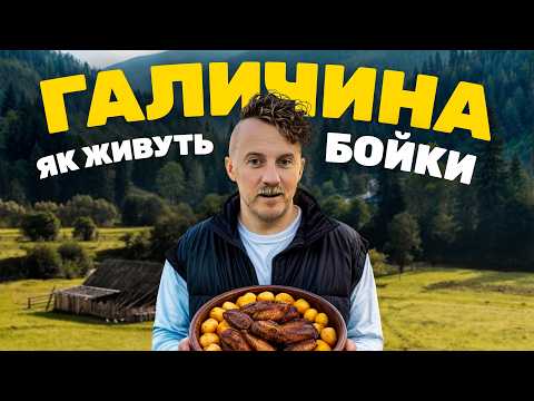 ГАЛИЧИНА вражає: справжня кухня бойків. Як живуть і що їдять в горах?