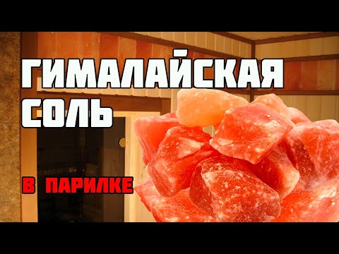 Himalayan salt for a bath in a steam room | Installation of platbands, flashings and dumbbell-sha...