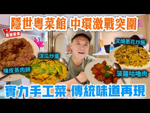 【香港美食】中環實力派 樓上私房粵菜 憑什麼晚晚爆場？ 香港大學同學會主廚自立門戶 | 還原基本步 傳統懷舊粵菜 菠蘿咕嚕肉 陳皮蒸肉餅 涼瓜炒蛋 蝦多士 中環美食 昌哥粵菜館 | 吃喝玩樂