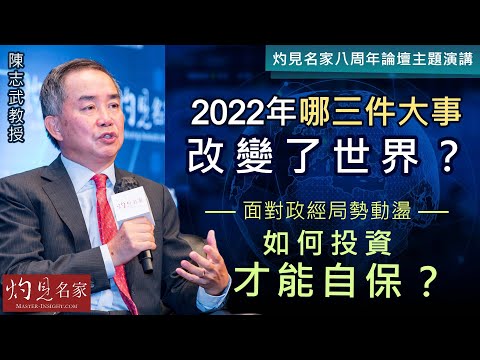 【灼見名家八周年論壇主題演講】陳志武教授：2022年哪三件大事改變了世界？面對政經局勢動盪 如何投資才能自保？《灼見名家八周年系列》（2022-11-08）